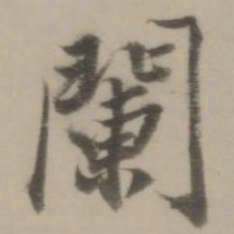 董其昌阑书法图片