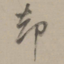 董其昌却书法图片