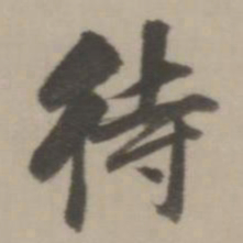 董其昌待书法图片