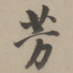 董其昌芳书法图片