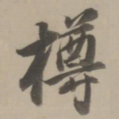 董其昌樽书法图片