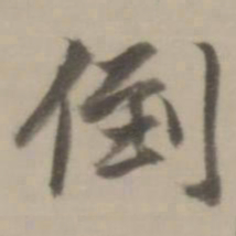 董其昌倒书法图片