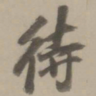 董其昌待书法图片