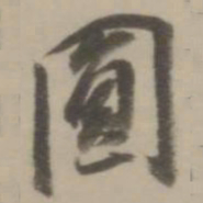 董其昌圆书法图片