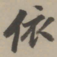 董其昌依书法图片