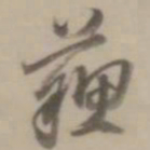 董其昌苏书法图片