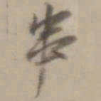 董其昌串书法图片