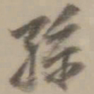 董其昌孙书法图片