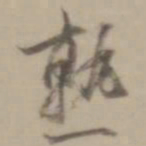 董其昌熟书法图片