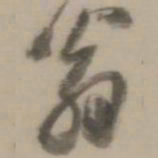 董其昌翁书法图片