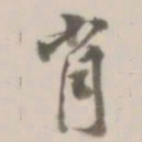 徐良肖书法图片