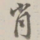 徐良肖书法图片
