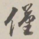 徐良仅书法图片