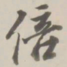 徐良倍书法图片