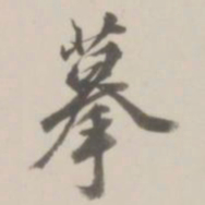徐良摹书法图片