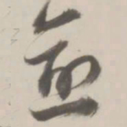 梁巘愈书法图片
