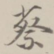 潘遵祁蔡书法图片