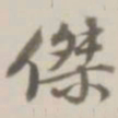 潘遵祁杰书法图片