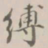 潘遵祁缚书法图片