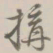 潘遵祁搆书法图片