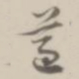 潘遵祁遵书法图片