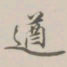潘遵祁遒书法图片