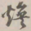 潘遵祁焕书法图片