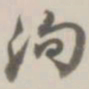 潘遵祁洵书法图片