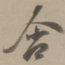 董其昌含书法图片