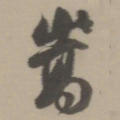董其昌嵩书法图片
