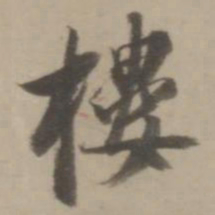 董其昌楼书法图片