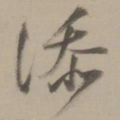 董其昌添书法图片