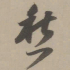 董其昌愁书法图片