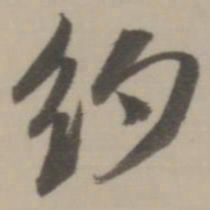董其昌约书法图片