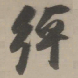董其昌绰书法图片