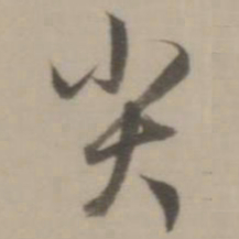 董其昌尖书法图片
