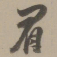 董其昌眉书法图片