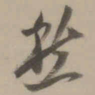 董其昌愁书法图片