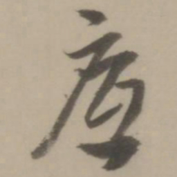 董其昌底书法图片