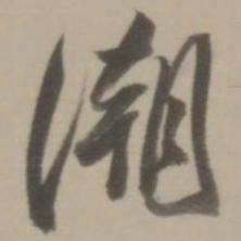 董其昌潮书法图片
