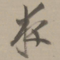 董其昌夜书法图片
