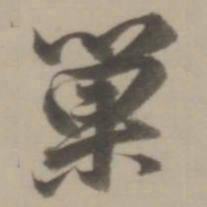 董其昌巢书法图片