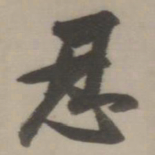 董其昌忍书法图片