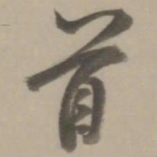 董其昌首书法图片