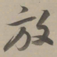 董其昌放书法图片