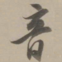 董其昌音书法图片