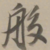 董其昌般书法图片