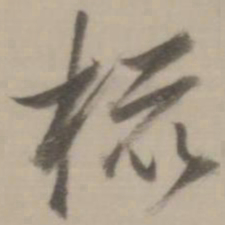 董其昌梳书法图片