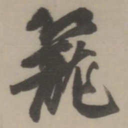董其昌笼书法图片