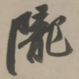 董其昌陇书法图片